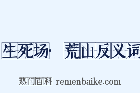 生死场·荒山反义词是什么意思的图片